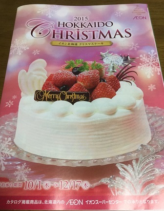 2015年 イオン クリスマスケーキ カタログ予約 Christmas プレゼント.jpg