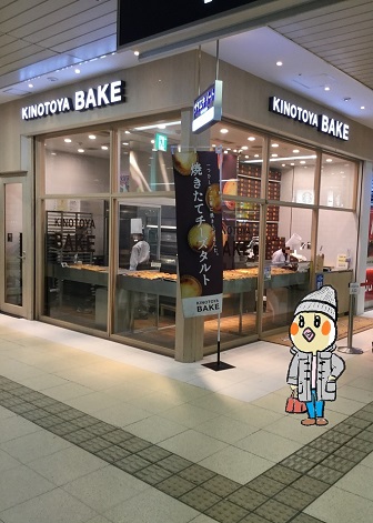 焼きたてチーズタルト  KINOTOYA BAKE JR札幌東口店　めぐ.jpg